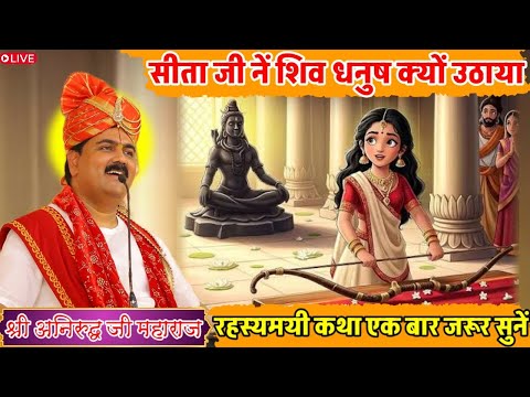 सीता जी नें शिव धनुष क्यों उठाया रहस्यमयी कथा एक बारजरूर सुनें😳#pujyarajanjimaharaj#livekatha#bhajan