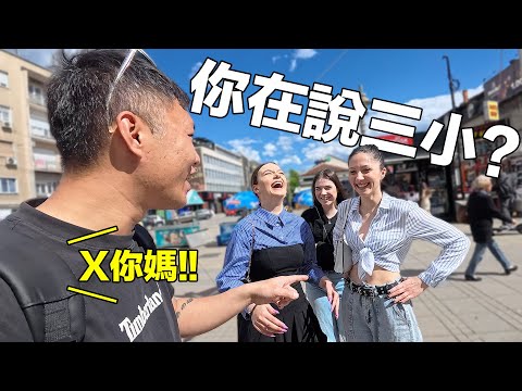 在塞爾維亞街頭跟當地美女對罵！台灣的三字經終於能派上用場了！？(建議不想被罵的人就別點進來)｜How to learn the local language?