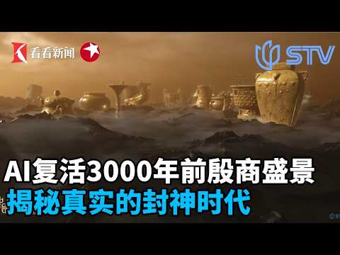 AI复活3000年前殷商盛景，揭秘真实的封神时代#中国考古报道 FULL
