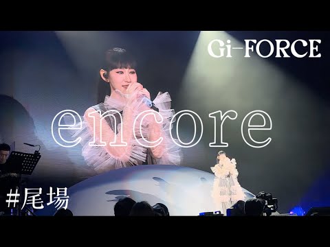 【精神食糧】 7️⃣ 30.The Way You Make Me Feel  31. 你是你本身的傳奇  32.Only For Me ｜炎明熹Gi-FORCE演唱會2024 （尾場）