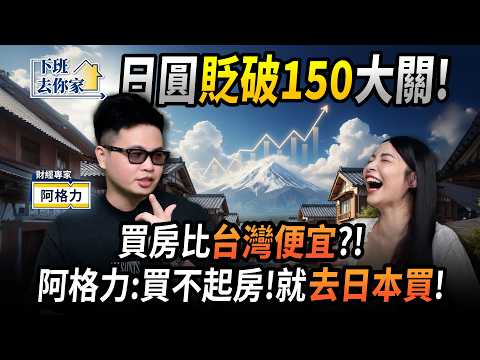 【下班去你家】日圓貶破150大關！買房比台灣便宜？！阿格力：買不起房！就去日本買！EP.68 ft.阿格力 ‪@TheStormMedia