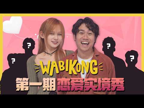 挖金第一期恋爱实境秀Who Will You Date EP1 ft. @iamqq0618