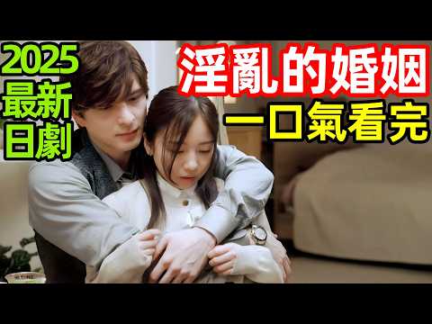 2025大尺度日劇，因男友出軌，女主意外睡了帥領導，一口氣看完【突如其來的婚姻】1~12全集完整版，日本電視劇解說，一覺醒來成了帥哥上司的妻子