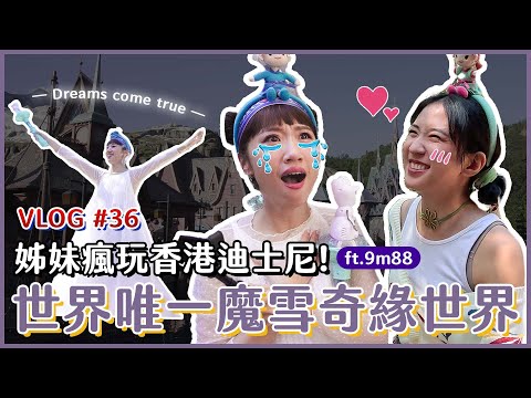 迪士尼世界唯一的魔雪奇緣世界！ELUSA & 9ANNA88 的姊妹回家之旅來了｜Lulu黃路梓茵｜World of Frozen