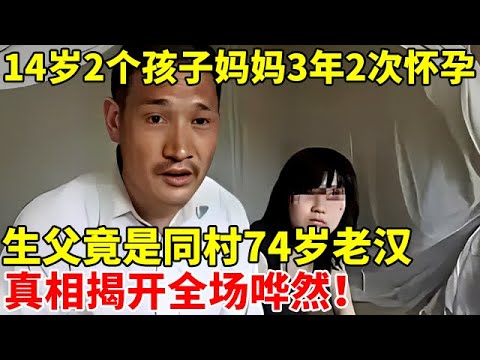 湖南女孩竟是2个孩子妈妈!生父竟是74岁老汉,真相揭开全场哗然【新闻当事人】