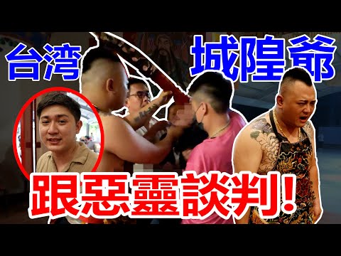 吾來了！城隍爺跟惡靈談判！地藏王有話要交代？！黑令旗！很震撼！台灣我來了！@吾來了-bj4