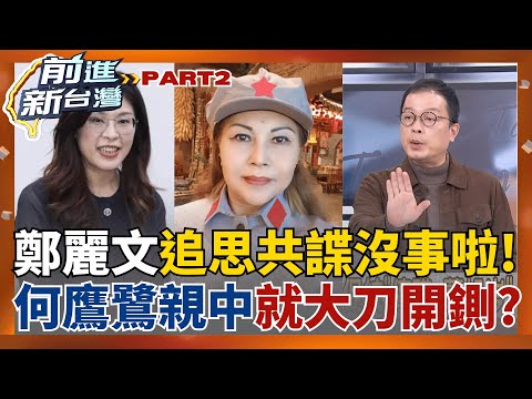 雙標? 國民黨只准鄭麗文"媚共" 中常委"舔共"就要開鍘? 懲處突急喊卡"作秀"? 網酸:假動作警告 私下KMT認同"荒謬言論"?│王偊菁 主持│【前進新台灣 PART2】20251120│三立新聞台