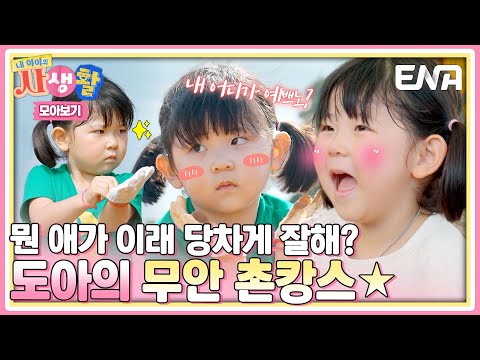 [SUB｜Highlight] "Strong & Bright Doa" Rocks Her Muan Vacation in Jeolla-do 🌈 #MyKidsPrivateLife