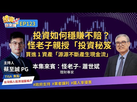 【📊投資你來講 EP.123 】投資如何穩賺不賠？50歲退休的怪老子親授「投資秘笈」：只要買進能「源源不斷產生現金流」的1類資產！Feat. 怪老子-蕭世斌