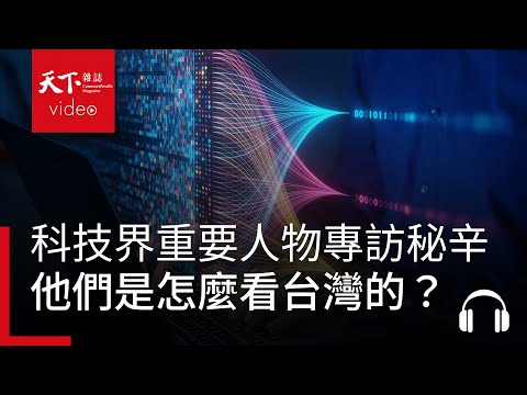 獨家採訪幕後秘辛：英特爾執行長Pat Gelsinger與Open AI執行長Sam Altman這樣說台灣的⋯⋯｜阿榕伯胡說科技