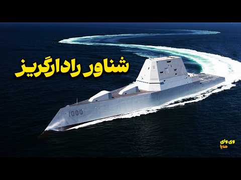 چرا زاموالت تبدیل به یک بحران برای نیروی دریایی امریکا شد؟