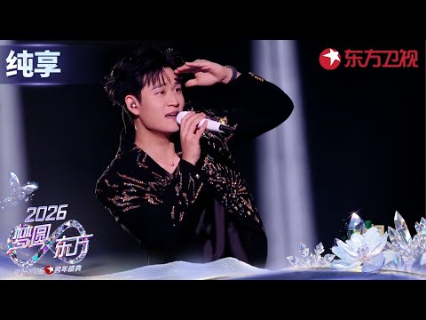 【2026东方卫视跨年】Eric式情歌浪漫来袭！#周兴哲 献唱《怎么了》深情嗓音诉说爱情心事#东方卫视跨年 clip