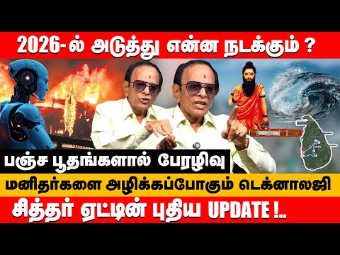 2026 -ல் அடுத்து என்ன நடக்கும் ? சித்தர் ஏட்டின் புதிய update ! | actor anumohan exclusive | #2026