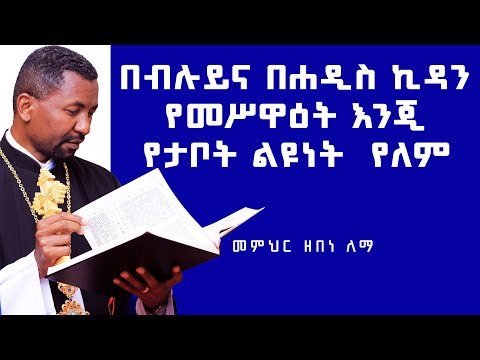 በብሉይና በሐዲስ ኪዳን የመሥዋዕት እንጂ የታቦት ልዩነት  የለም |  መምህር ዘበነ ለማ