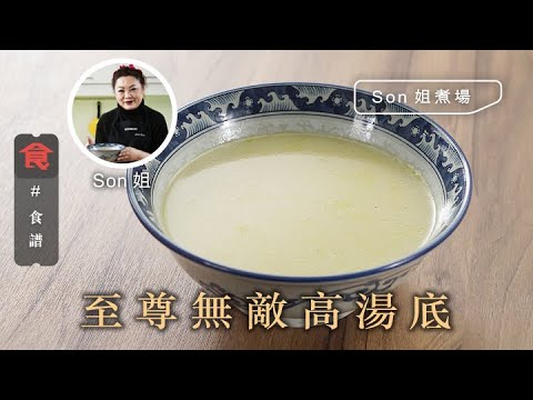 高湯食譜|Son姐煮場 至尊無敵高湯底 Supreme Soup Stock 飲食男女 Apple Daily 原刊日期: 20210128