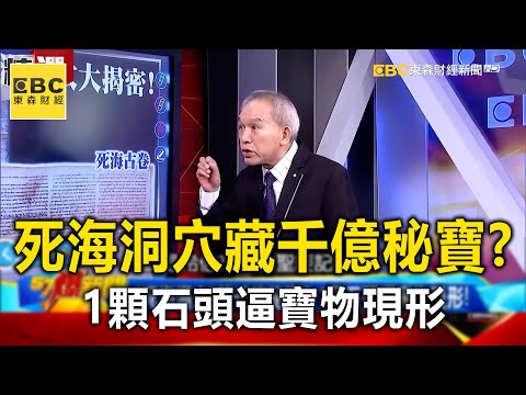 「死海洞穴」藏千億秘寶？ 1顆石頭逼寶物現形！-劉燦榮【57爆新聞 萬象搜奇】@57BreakingNews