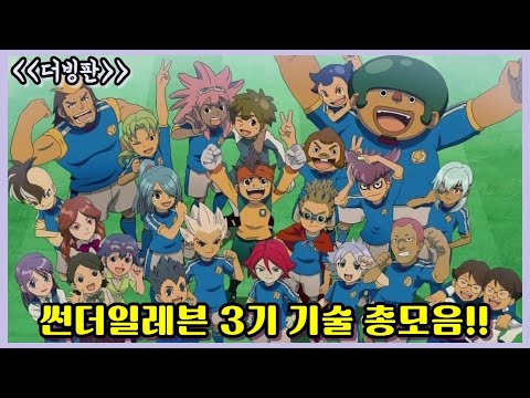 ⚡썬더일레븐 3기 기술 모음 장면 더빙판