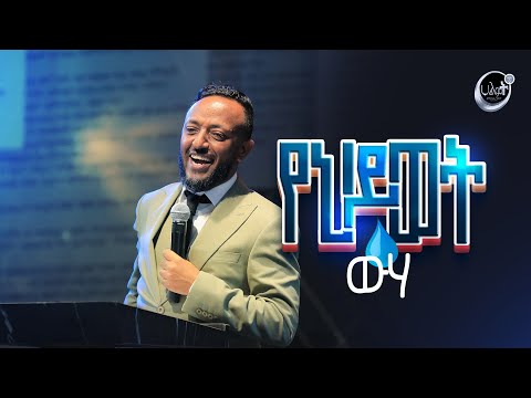 የህይወት ውሃ | ነብይ ጥላሁን ፀጋዬ | Halwot Emmanuel United Church #2023