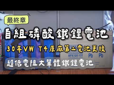 自組磷酸鐵鋰電池最終章|30年VW T4原廠第二電池更換|超低內阻大單體鐵鋰電池