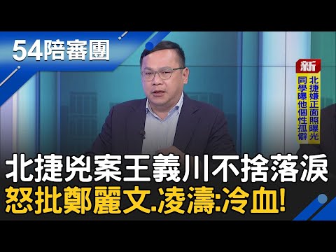 Wang Yichuan choked up and shed tears over the Taipei MRT terrorist attack! Cheng Li-wen and Ling...