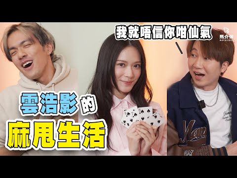 雲浩影其實都幾麻甩❗️Rico：「我就唔信你咁仙氣😏」鋤大DEE皇后👸🏻