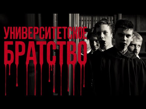 УНИВЕРСИТЕТСКОЕ БРАТСТВО! Страшные истории. Страшилки на ночь