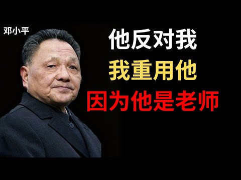 【邓小平】陈云反对我的改革，但我从不排挤他——因为对手也是老师
