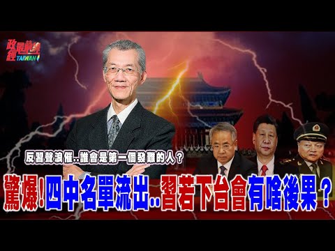 反習聲浪催..誰會是第一個發難的人？驚爆!四中名單流出..習若下台會有啥後果？