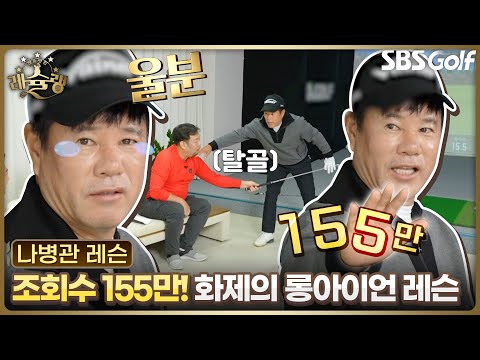 [나병관 레슨] 움켜잡는다는 것을 아십니까? 조회수 155만 화제의 롱아이언 레슨 공개 l 레슐랭