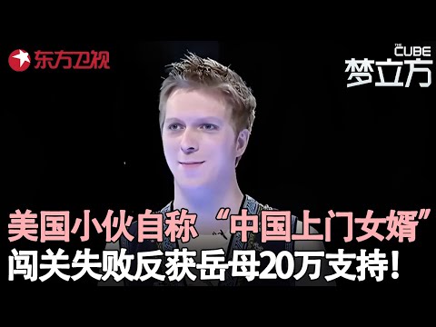 美国小伙自称“中国上门女婿”，连闯四关遗憾退场，闯关失败后丈母娘豪掷 20 万撑他开客栈！#科狄 #梦立方 clip