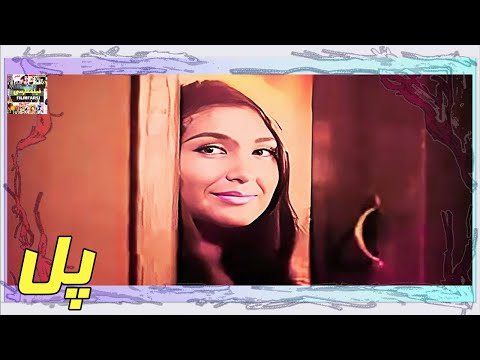 👍 فیلم فارسی بدون سانسور پل | فیلم  قدیمی