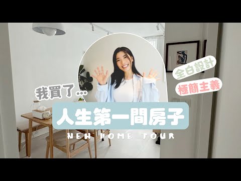 【Kira Vlog】我買了人生第一間房子!!🥹 極簡風純白之家大開箱💖