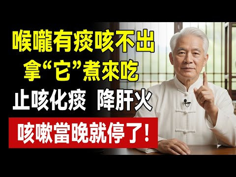 喉嚨有痰咳不淨？別急著吃藥！廚房這3樣煮水喝，化痰止咳、清理肺部垃圾！7天嗓子清爽通透！#化痰止咳 #清肺