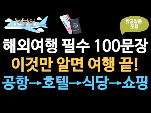 🌏 해외여행 영어 100문장 완전정복 | 공항·호텔·식당·쇼핑 실전대화 | 여행영어회화 이것만 알면 끝