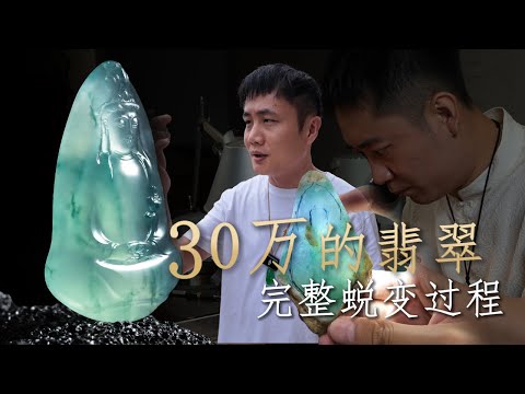 一块花了30万人民币的翡翠原石，究竟要做成什么样子，才能让它的价值远超材料本身！【钻石林老五】