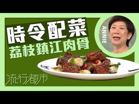 流行都市|時令配菜 荔枝鎮江肉骨|Annie 黃婉瑩