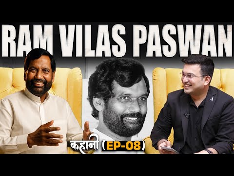 EP-08 : कहानी राजनीति के सबसे बड़े मौसम वैज्ञानिक की। कहानी Ram Vilas Paswan की| Bihar Elections | 