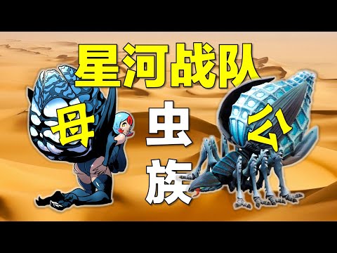 《星河戰隊》蟲族兵種解析，從勇士到蟲神，有你不知道的嗎？