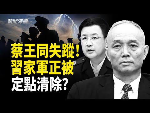 蔡奇王小洪同時失蹤！習家軍正被「撿裙邊」式定點清除       主播：郭婷【新聞深讀】
