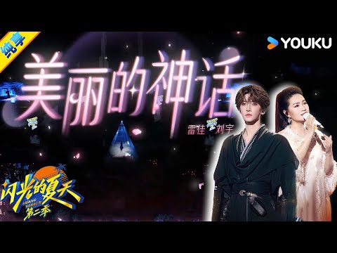 【纯享】雷佳 刘宇演绎《美丽的神话》加上戏曲唱词和古典舞，一场跨越千年的艺术对话惊艳绽放！| #闪光的夏天第二季 | 韩红/大张伟/吴克群 | 优酷综艺 YOUKU SHOW