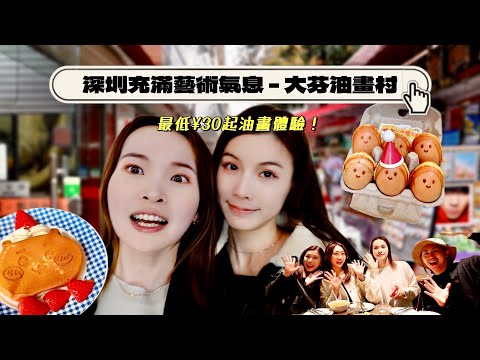 深圳VLOG｜大芬油畫村¥30油畫體驗？隱世cafe chiikawa窩夫值得嗎？性價比高の壽喜燒❤️‍🔥feat. @bribriiana &神秘嘉賓艾薇達夫婦🥰