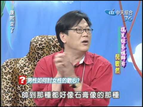 2004.06.16康熙來了完整版(第二季第49集)　搞笑綜藝祖師爺－倪敏然