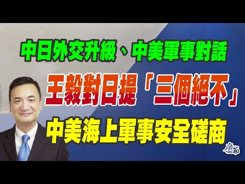 中日外交升級、中美軍事對話：王毅對日提「三個絕不」、中美海上軍事安全磋商