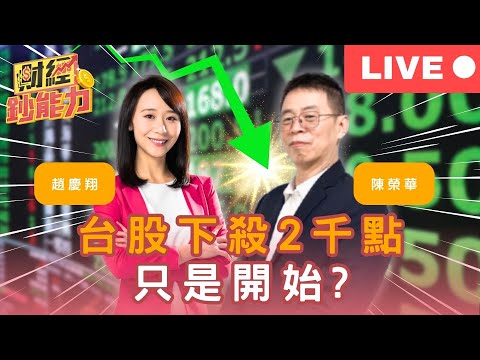【LIVE】台股下殺2千點只是開始？【財經鈔能力】｜20250407 趙慶翔 ft.分析師陳榮華 #金臨天下 #台股 #川普