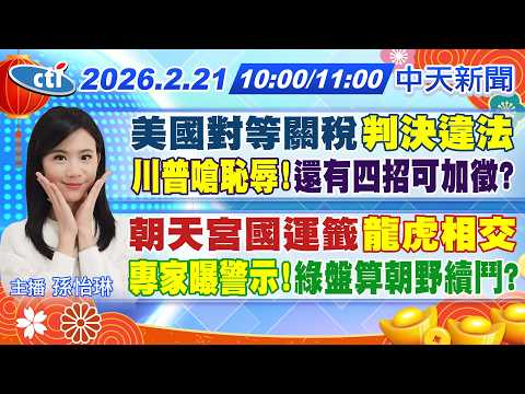 【2/21即時新聞】美國對等關稅"判決違法""川普嗆恥辱!"還有四招可加徵?｜朝天宮國運籤"龍虎相交""專家曝警示!"綠盤算朝野續鬥?｜孫怡琳 報新聞 20260221 @中天新聞CtiNews