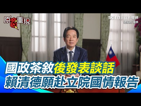 國政茶敘後發表談話！賴清德願赴立院國情報告！控在野獨裁：把台灣推向懸崖邊緣！呼籲立院「撤回傷害國家的【94要客訴】