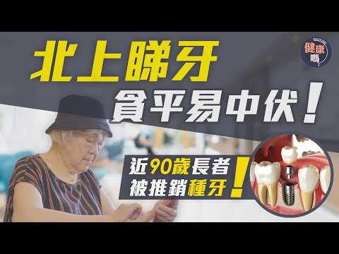 港人北上睇牙成新趨勢 貪平隨時中伏！｜近90歲長者不斷被遊說種牙：我受不起種牙｜不良營銷投訴無門？緊記一熱線｜健康嗎@HealthCodeHK【醫檔案】#teeth