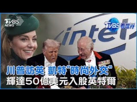 川普訪英查爾斯高規格國宴接待 凱特王妃「時尚外交」絕美 勁敵變盟友! 輝達砸50億美元入股英特爾｜TVBS看世界PODCAST
