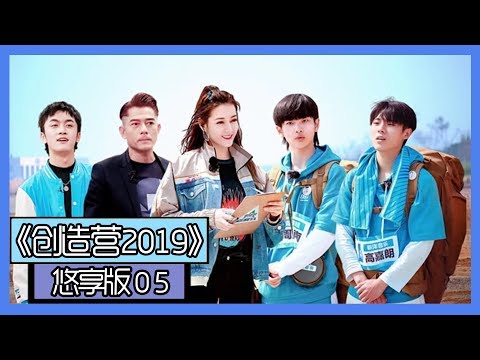 《创造营2019悠享版》第5期：A班学员集体飙演技整蛊郭富城，周震南姚琛拉练报菜名