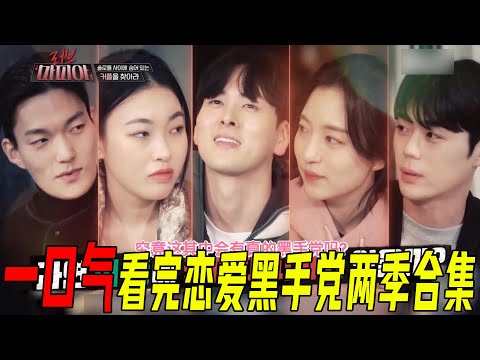《恋爱黑手党》大合集！美女当着男友的面勾引别人，男嘉宾被骗一千万！谁和谁是一对全靠猜！